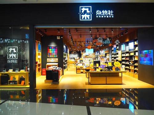 九木杂物社加盟